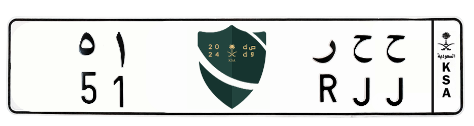 لوحة ح ح ر 51